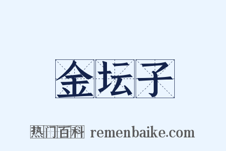 金坛子是什么意思的图片